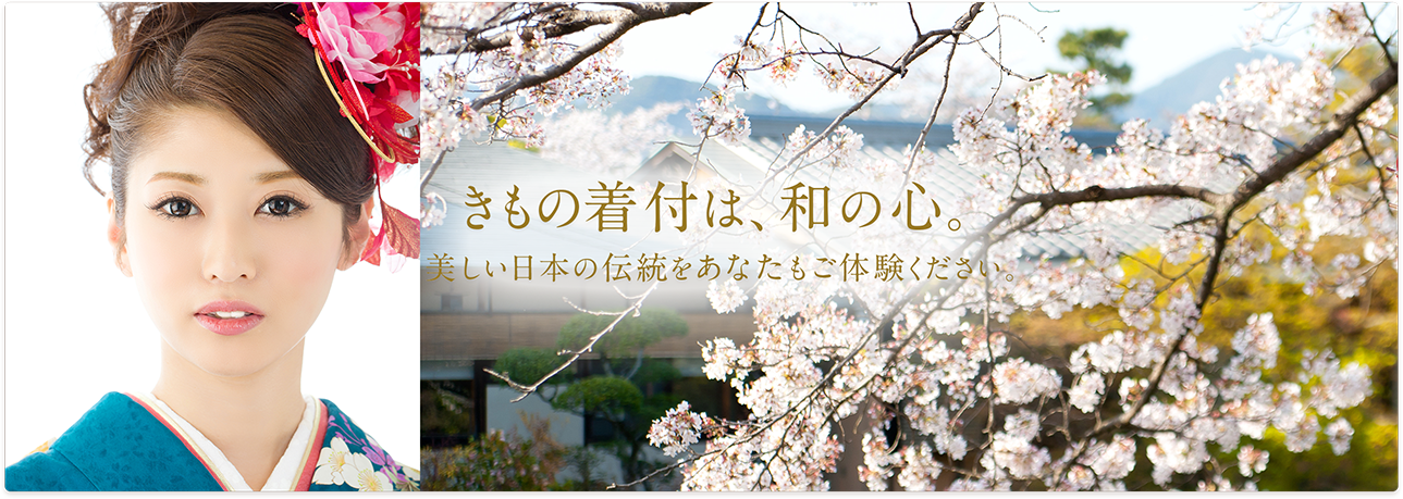 きもの着付は、和の心。美しい日本の伝統をあなたもご体験ください